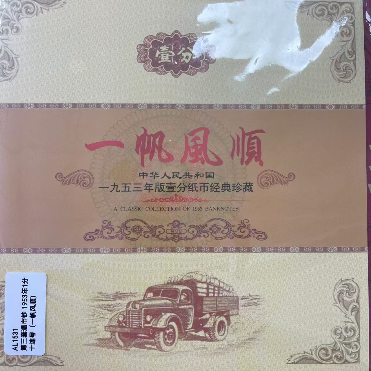 AL1531第三套退市钞 1953年1分十连号（一帆风顺）