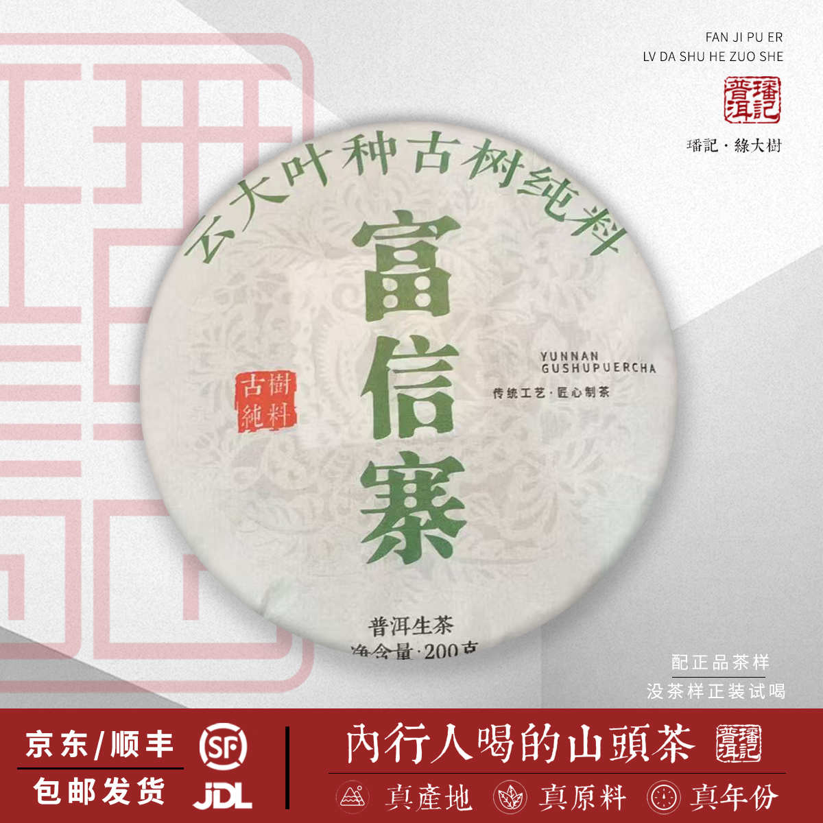 【10号】2025年 富信寨 古树 春 生茶 200克/饼 5月27日