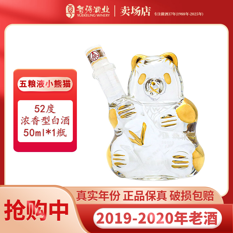 五粮液小熊猫 小酒版（2019-2020年生产）浓香型白酒单瓶52度50ml*1