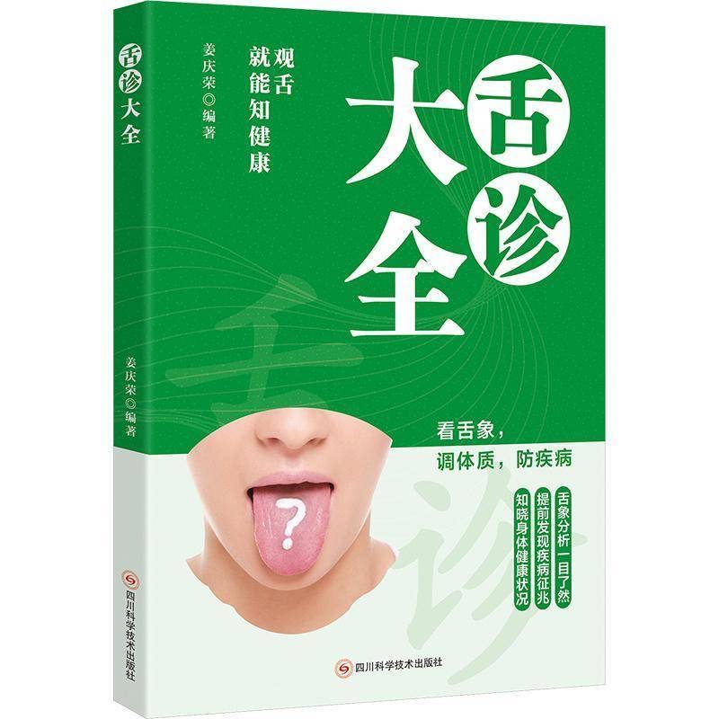 舌诊大全 姜庆荣 著 实用的中医自诊自疗科普图书 列举了常见病