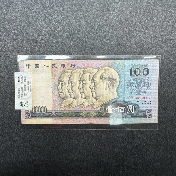 第四套人民币100元单张原票90100