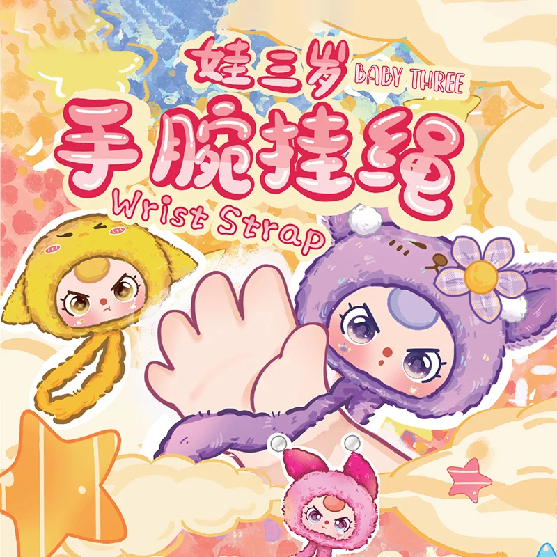 【拆盒】娃三岁手腕挂绳（带垫片）毛绒盲盒潮流玩具