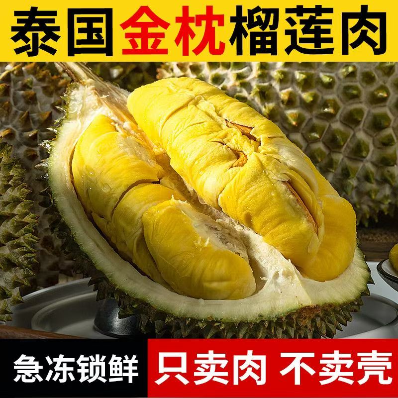 泰国金枕榴莲冷冻去壳金枕果肉软糯香甜口感丝滑
