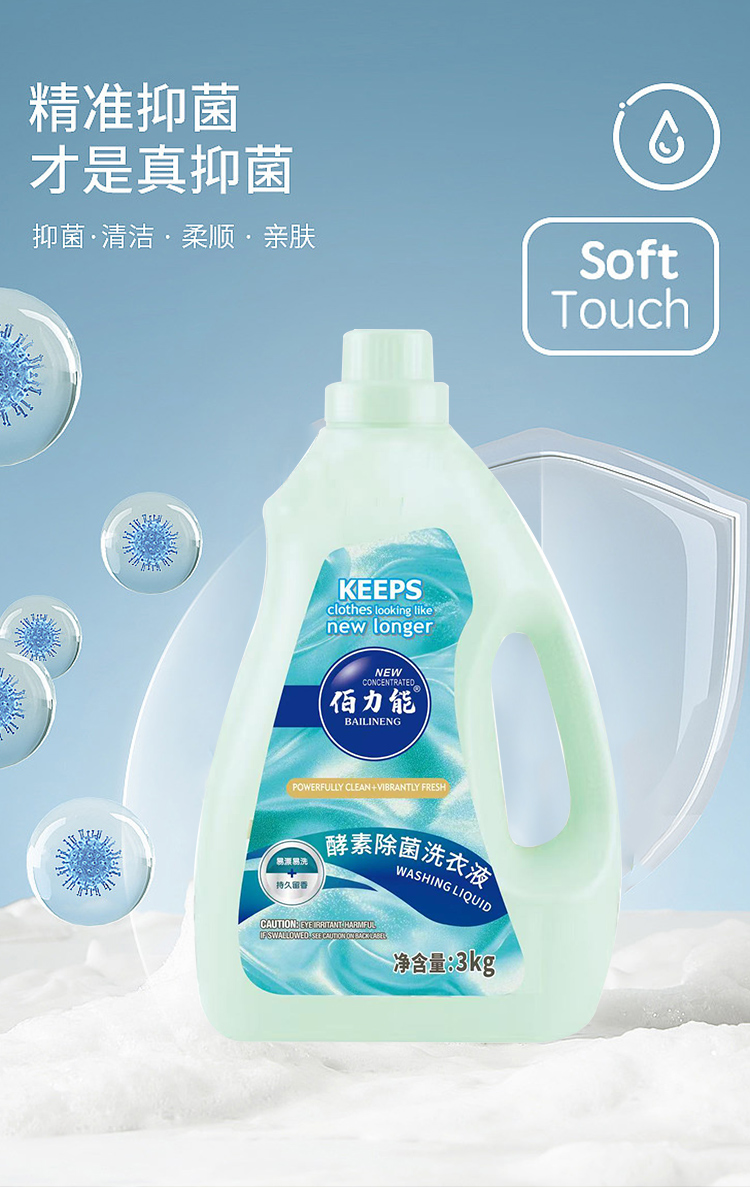 佰力能留香持久酵素衣物除菌洗衣液浓缩抑菌家用3kg