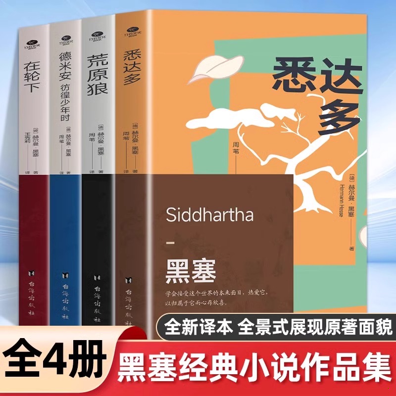 全4册 德米安:彷徨少年时+荒原狼+在轮下+悉达多 赫尔曼诺贝尔