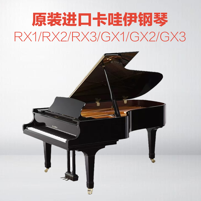  KAWAI/卡瓦依 RX1/RX2/RX3/GX1/GX2/GX3卡哇伊专业三角钢琴