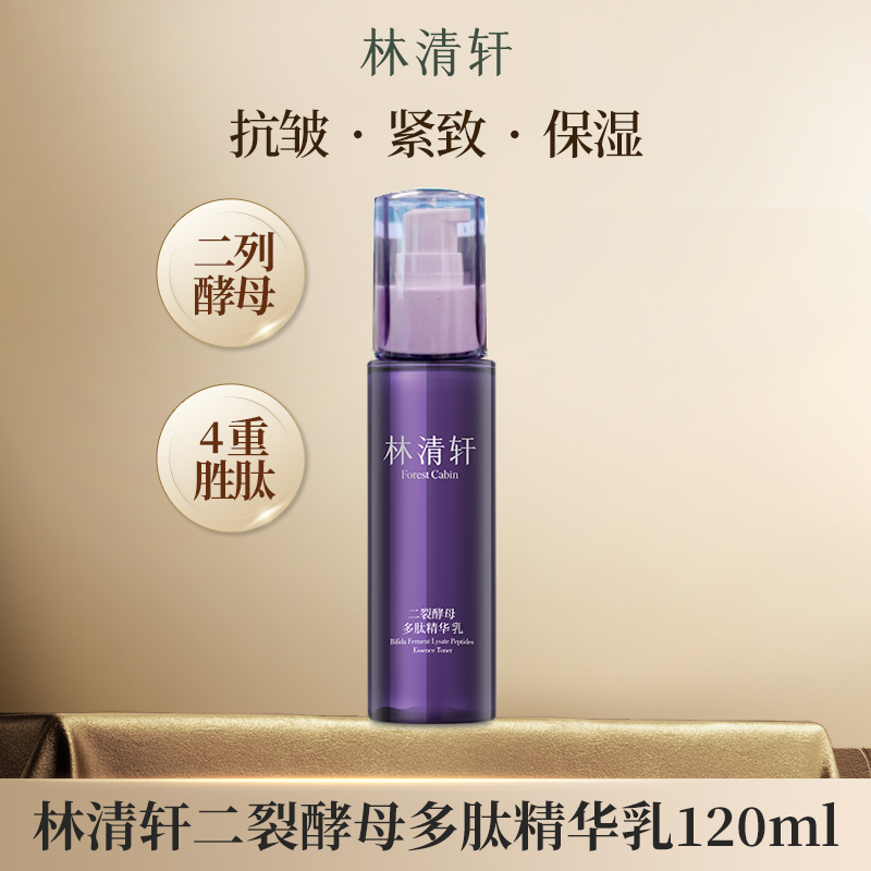 林清轩二裂酵母多肽精华乳120ml补水紧致提拉抗皱淡纹官方正品