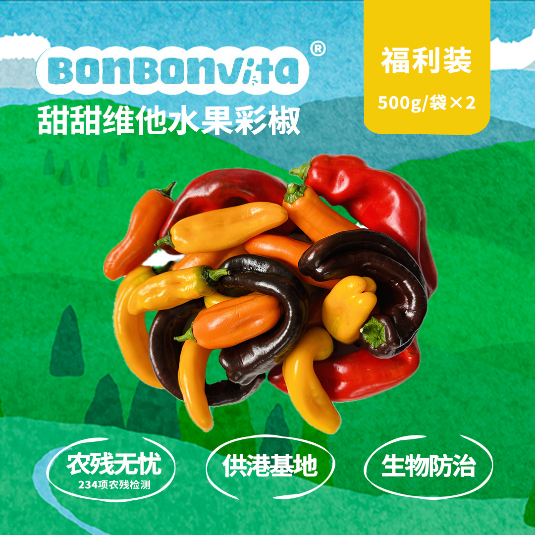 BonBonVita【安心丑丑椒】脆甜多汁水果彩椒【微瑕略弯】500g/袋*2/箱