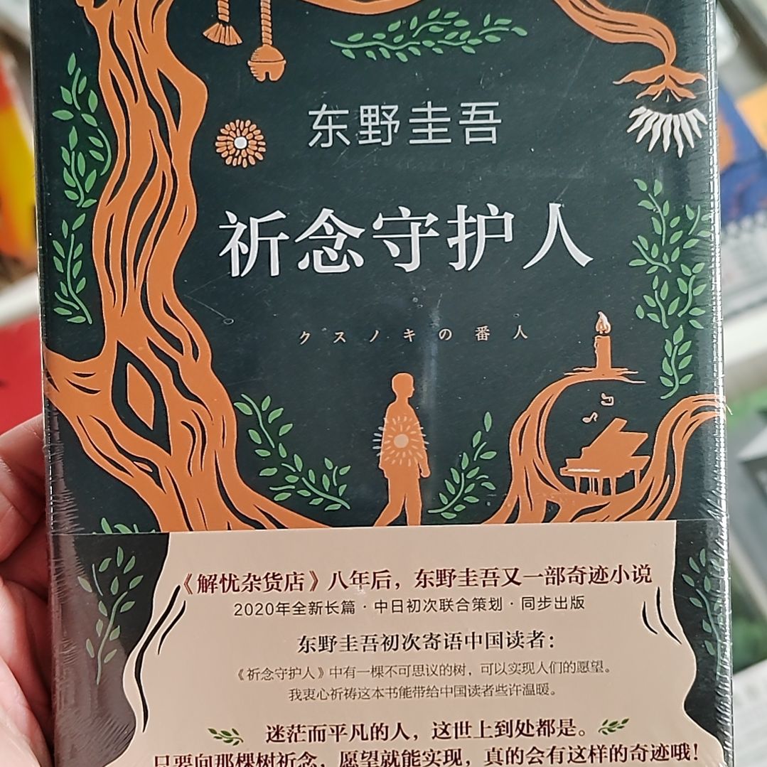 东野圭吾体验守护人