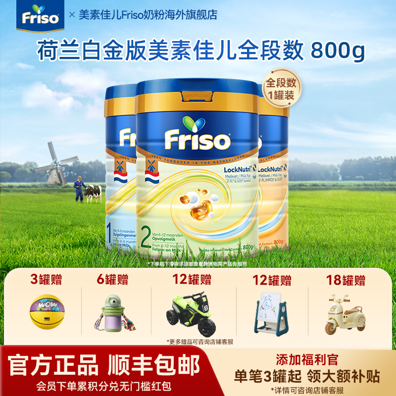 【荷美全段数】Friso美素佳儿荷兰4.0白金版HMO牛奶粉800g