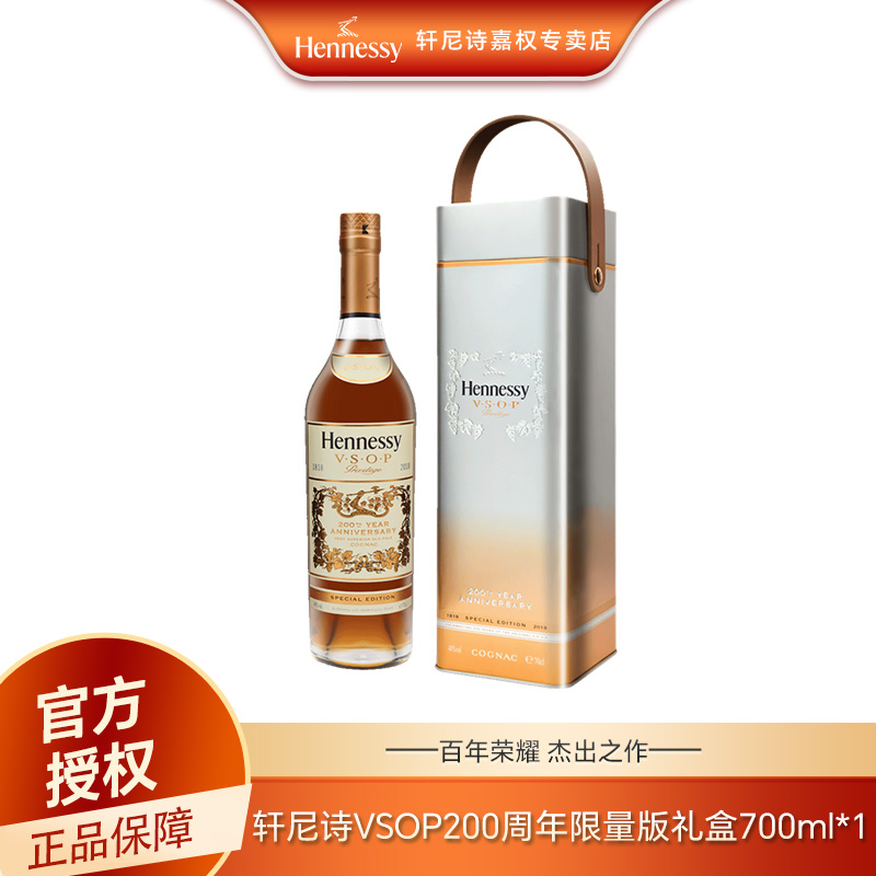 Hennessy/轩尼诗vsop200周年纪念版700ml酒干邑