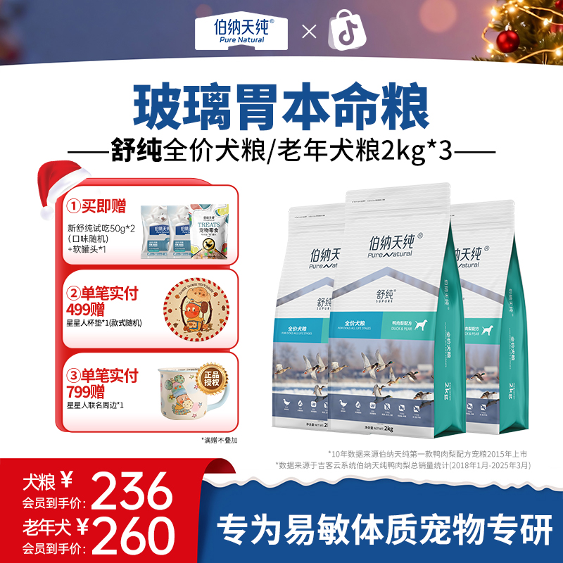伯纳天纯舒纯狗粮鸭肉梨泰迪比熊成犬幼犬通用美毛2kg*3ZB
