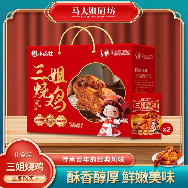 【爆款烧鸡礼盒】马大姐厨坊三姐烧鸡整机礼盒卤味熟食年货中秋礼盒