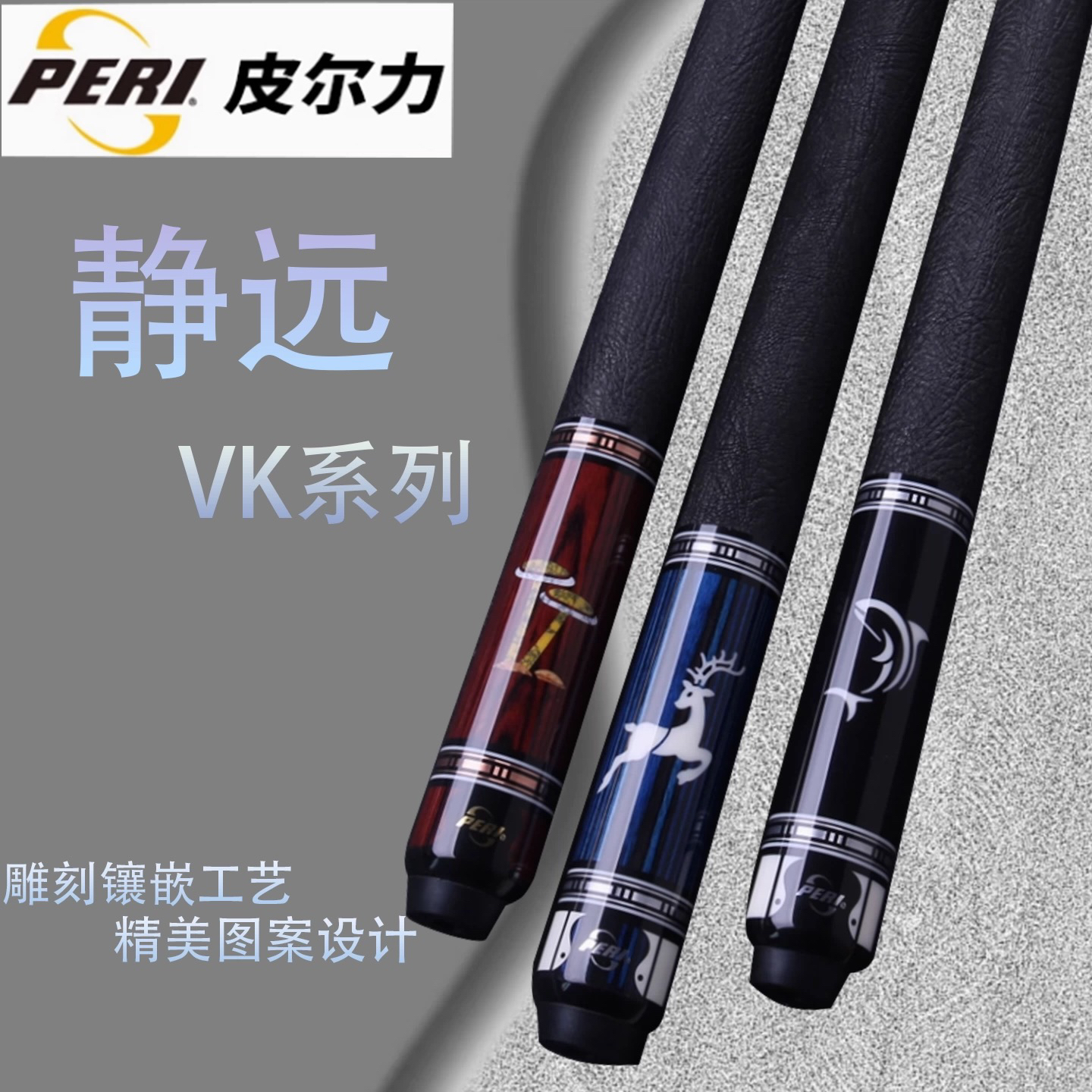 PERI皮尔力VK静远三代职业台球杆大头杆九球杆专业中式黑八桌球杆