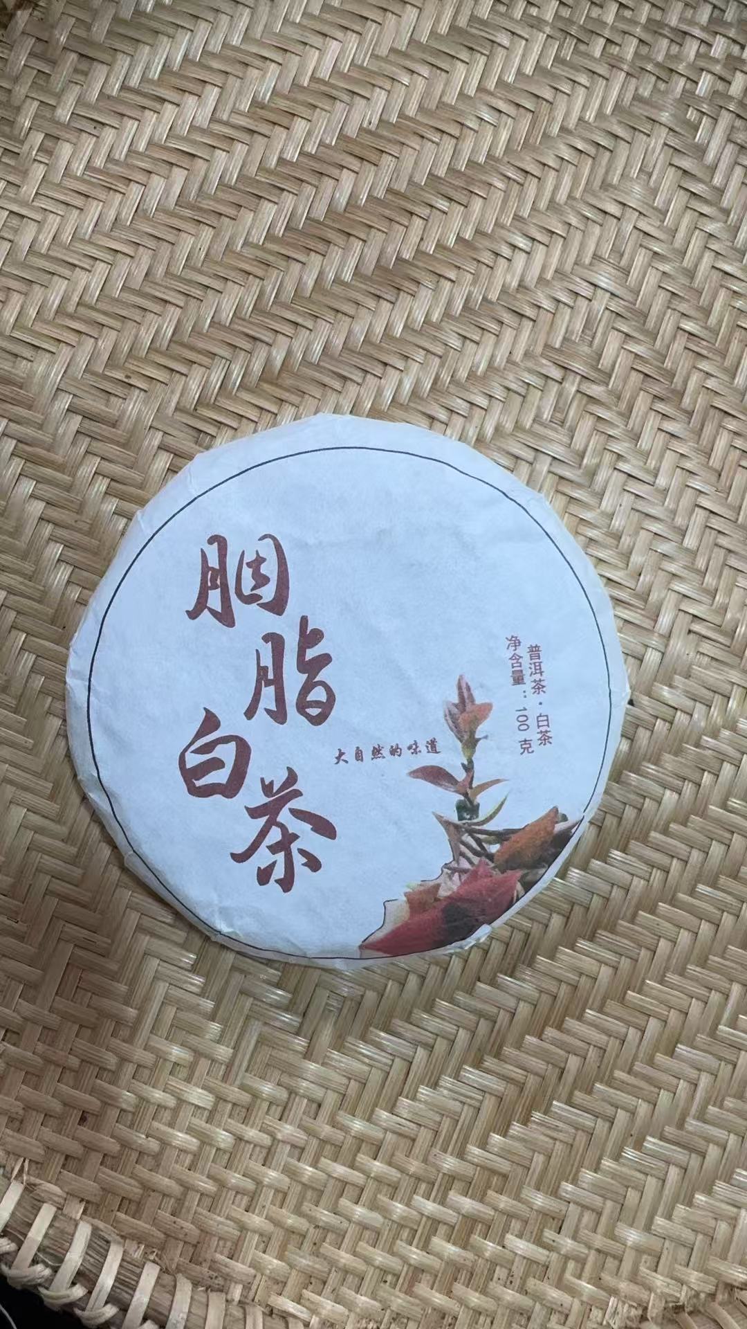 【448】一提】2023年 云县大朝山 胭脂紫芽白茶 头春 100克饼