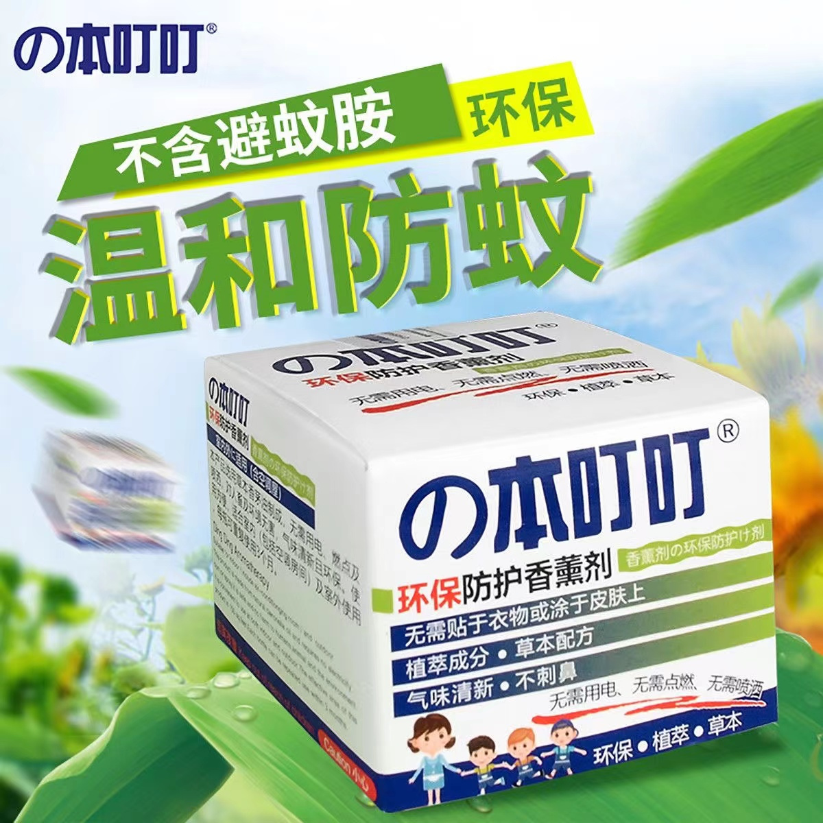 本叮叮环保防护香薰剂35g  