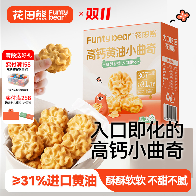 花田熊儿童高钙黄油小曲奇饼干休闲食品糕点心解馋小零食100g/盒