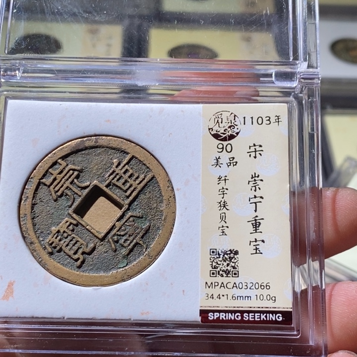 铜觅泉评级古钱币一枚 周浩
