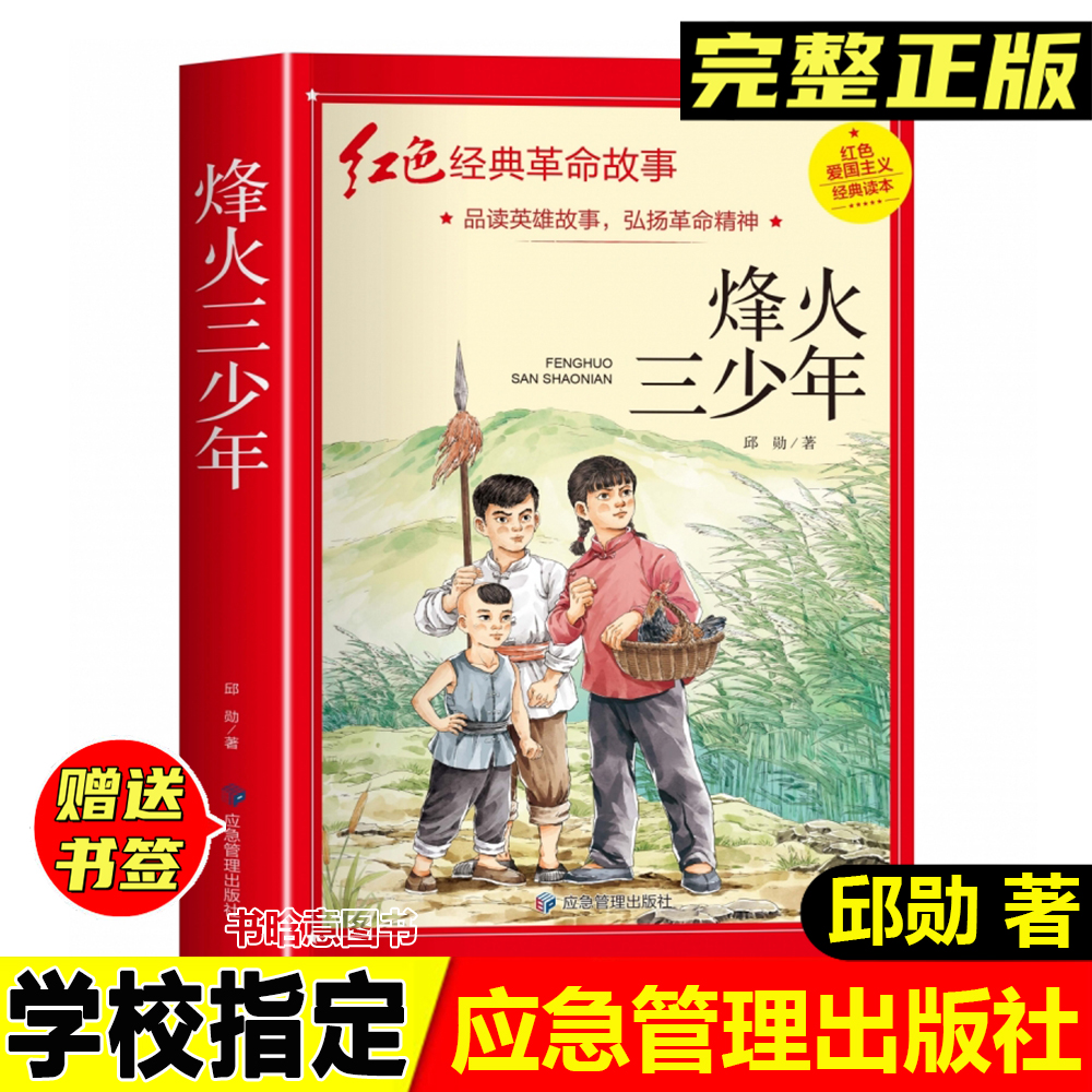 正版书烽火三少年邱勋著革命红色经典爱国主义教育应急管理出版社