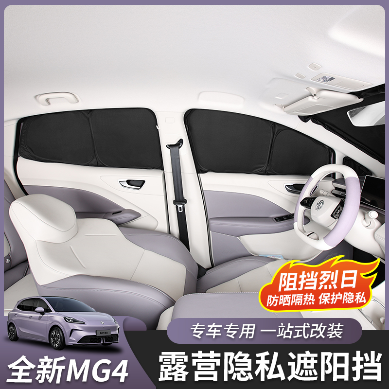 适用于26款名爵MG4隐私遮阳挡遮阳帘玻璃隔热防晒汽车用品改装件