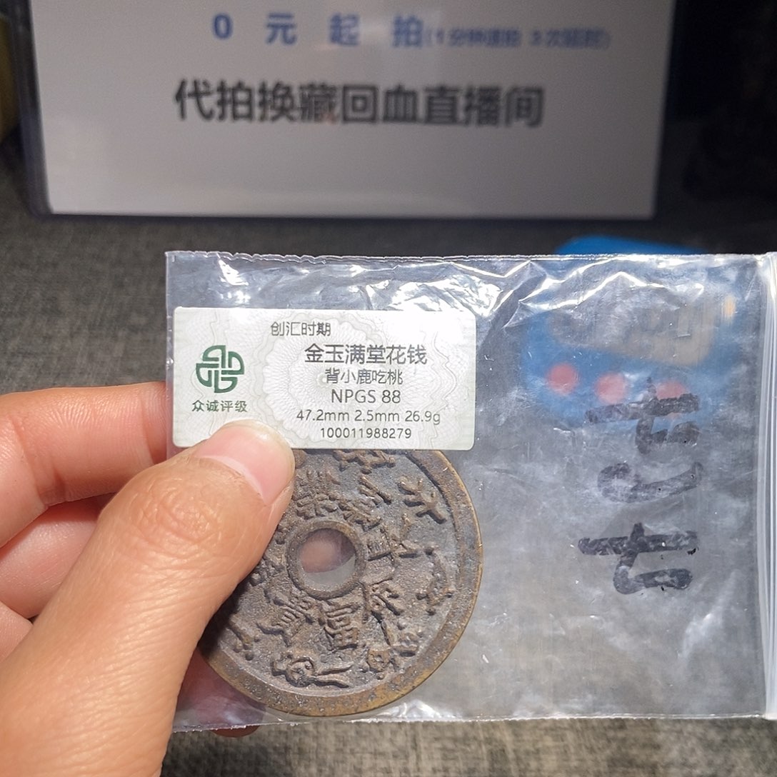 行***3铜甄选。。。。。。金玉满堂8279