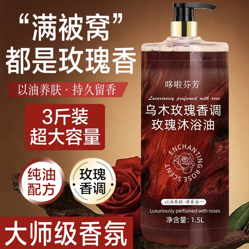 3斤装乌木玫瑰沐浴油露持久留香温和清洁补水保湿滋润高级小众香