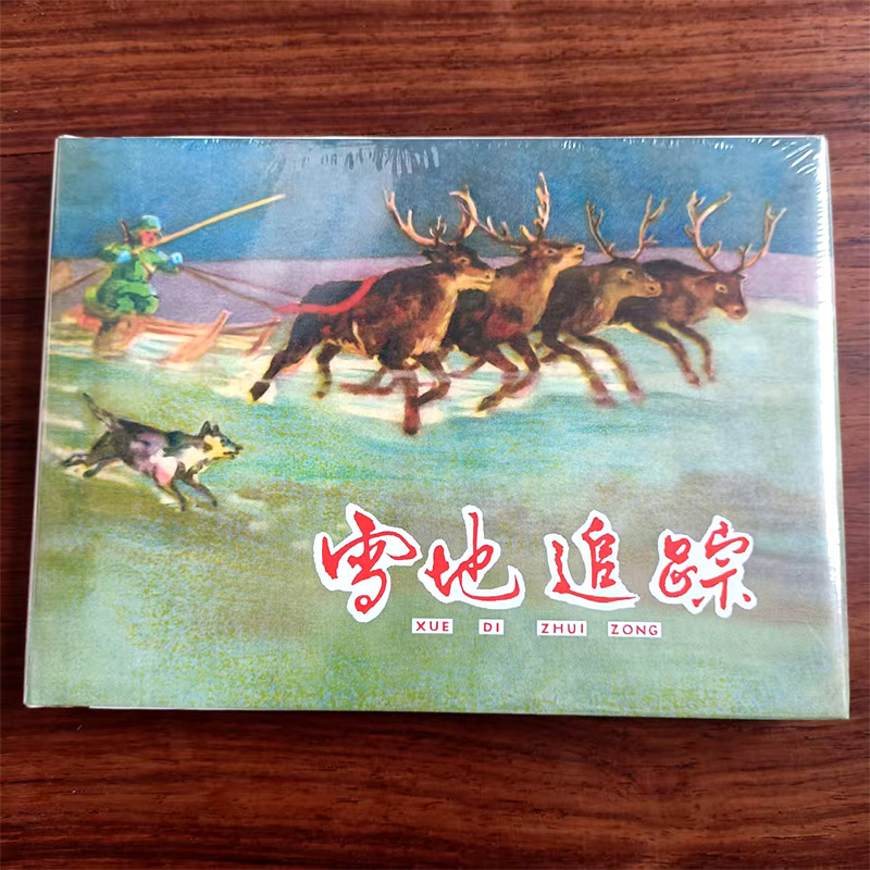雪地追踪 32开大精 小人书 上美连环画