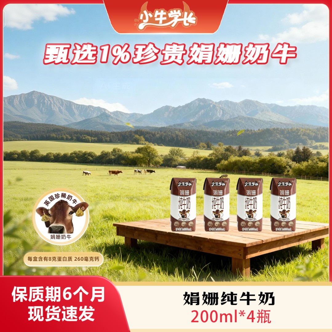 娟姗纯牛奶4克蛋白质高钙儿童牛奶营养早餐无添加200ml*4瓶