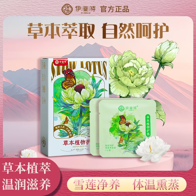 伊鉴禧雪莲养护贴净味透气调经护理护垫草本暖宫绵柔亲肤L5-2