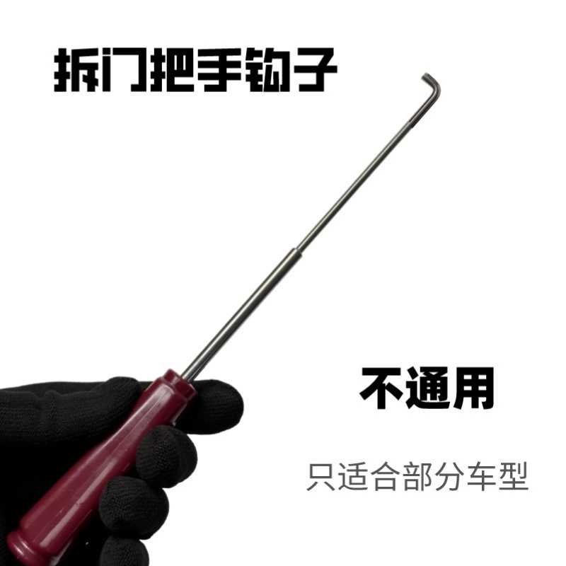 汽车贴膜工具 改色膜贴膜拆门把手钩子汽车维修工具门把手拆装
