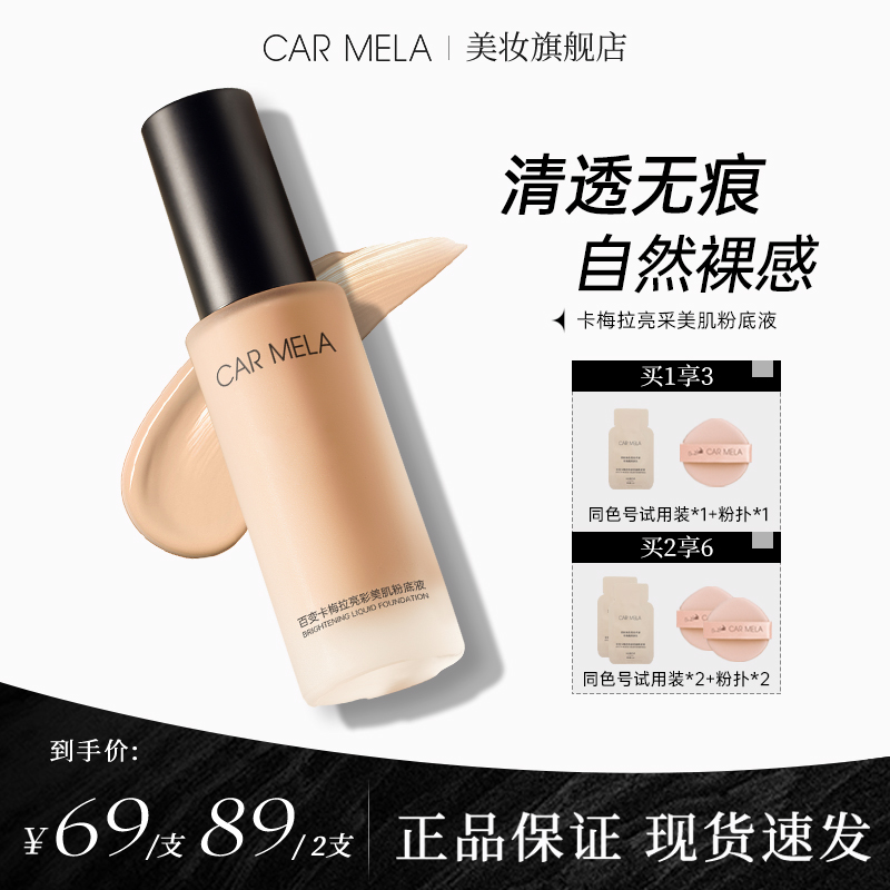 carmela卡梅拉粉底液光泽奶润水润奶油肌长效轻薄服帖昼夜粉底液
