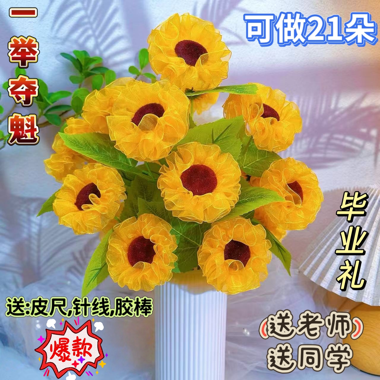 【清仓】雪纱向日葵【一举夺魁】材料包手工DIY制作花束
