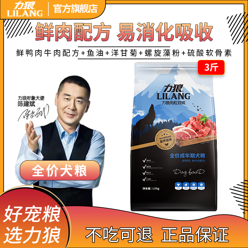 力狼全价狗粮双拼粮成犬1.5kg3斤金毛泰迪贵宾博美通用型肉粒双拼