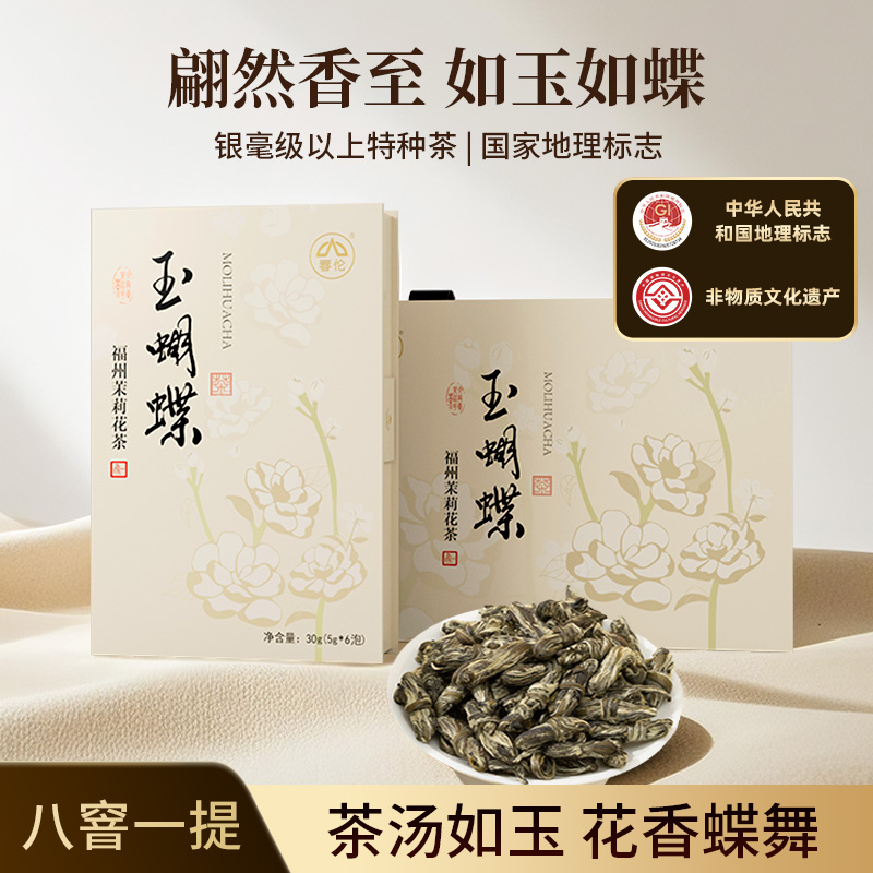 【茶王】春伦玉蝴蝶茉莉花茶 福州茉莉花茶特级浓香型 礼盒装送礼