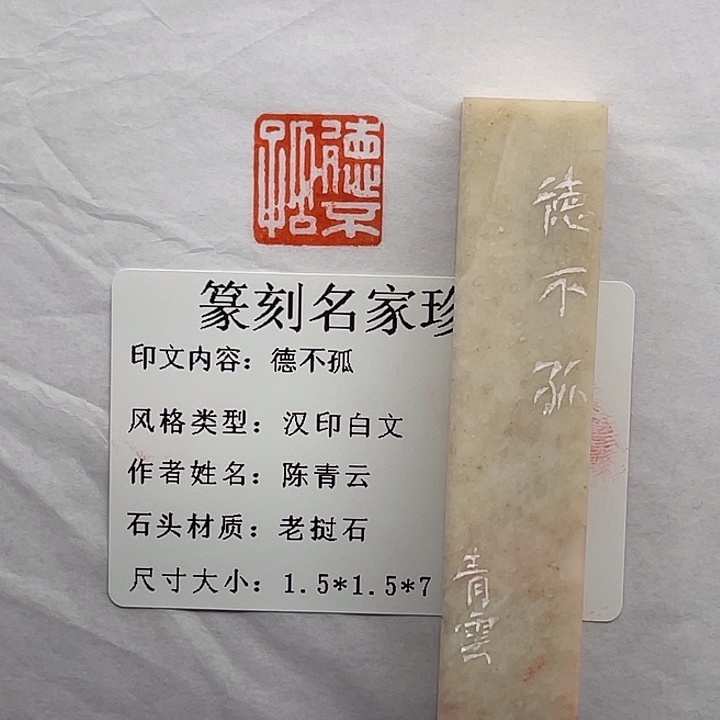 剑***ᝰ巴林石印石德不孤（陈青云）