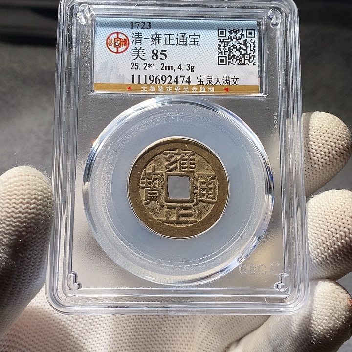 铜 ZL评级盒子币一个2474