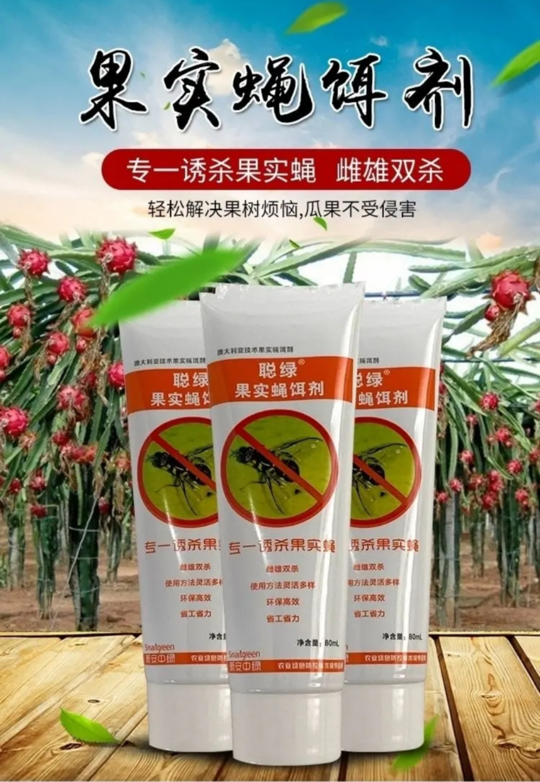 聪绿果实蝇牙膏诱剂针锋桔小实蝇果实蝇 涂抹式高效持久省人工