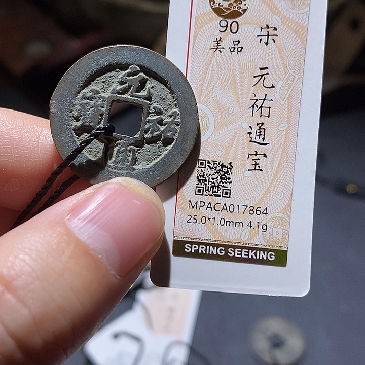 铜觅泉评级90分宋钱