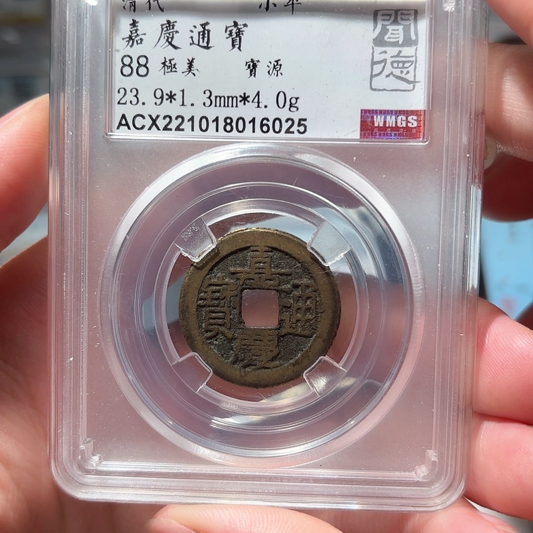 铜1嘉庆通宝传世黄亮