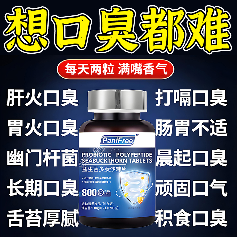 益生菌沙棘多肽片口苦口臭肠胃虚舌苔厚腻幽门螺旋清新口气