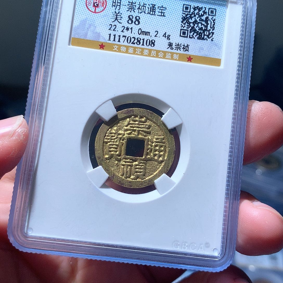 金属QY。崇桢通宝88分8108