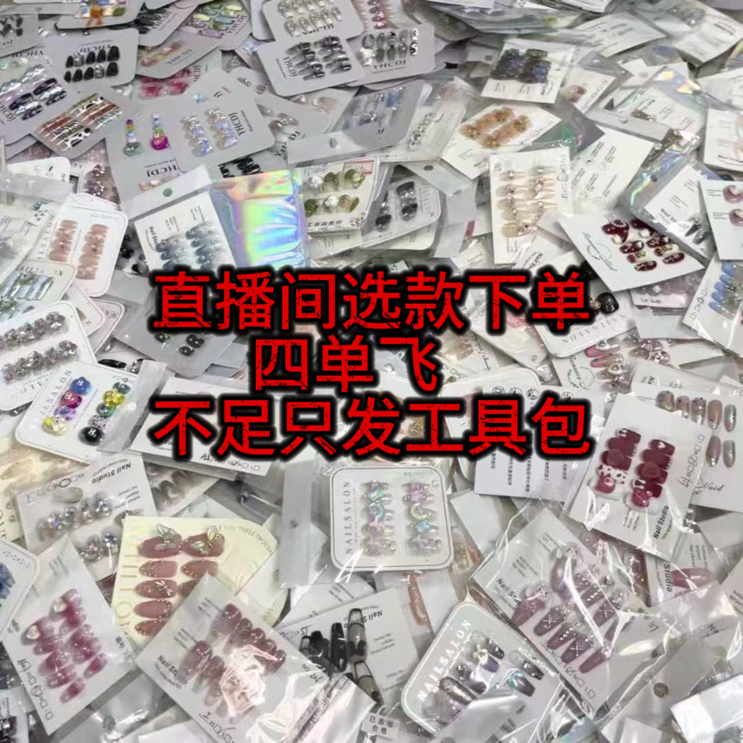 【100-200】直播间选款号穿戴甲10片无胶默认微瑕