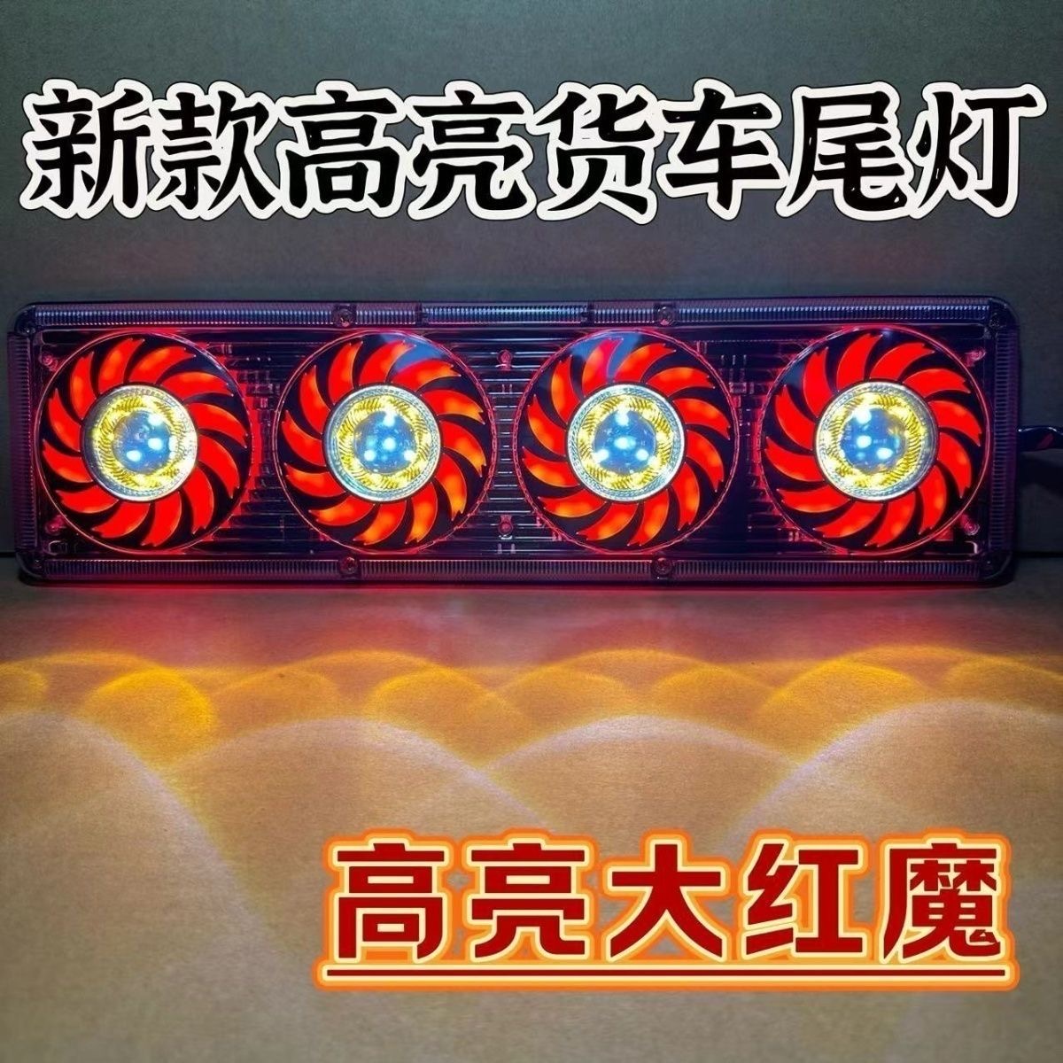 新款货车后尾灯总成24V通用led解放豪沃欧曼高亮防水爆闪挂车尾灯