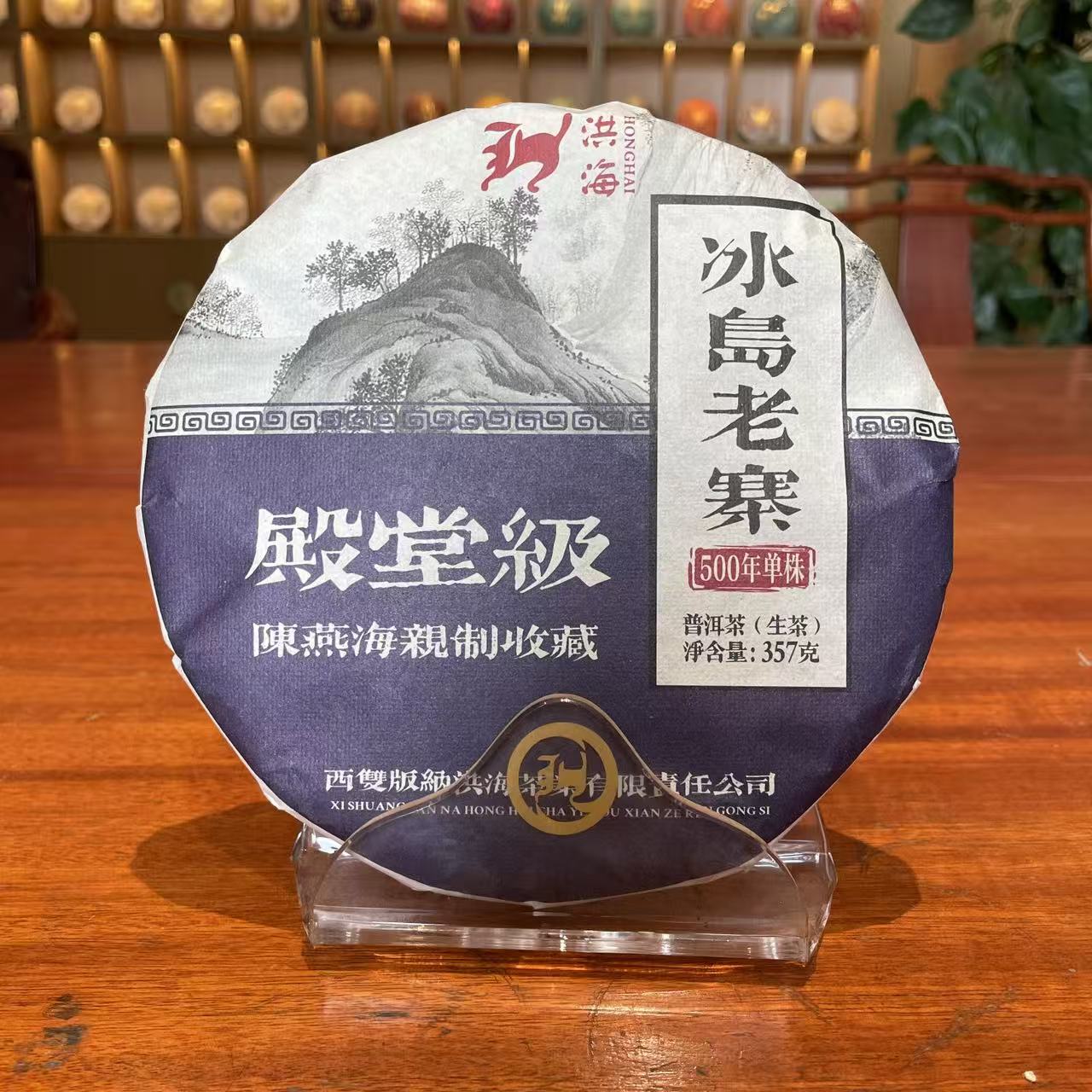 洪海丨2015年冰岛老寨普洱茶生茶357g