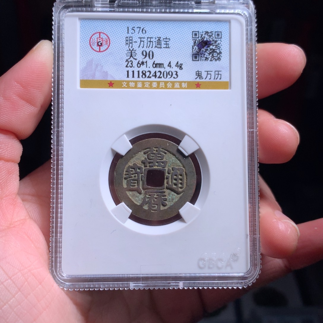 铜明代 万历通宝 鬼版2093