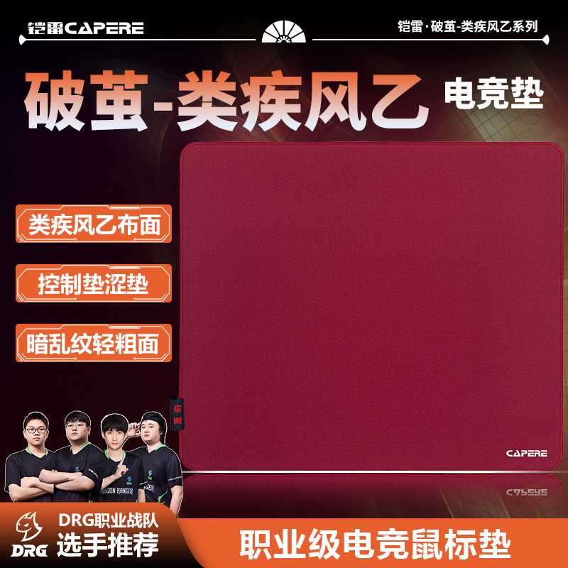 CAPERE(铠雷)破茧类疾风乙暗乱纹游戏鼠标垫操控性打瓦CSGO控制垫