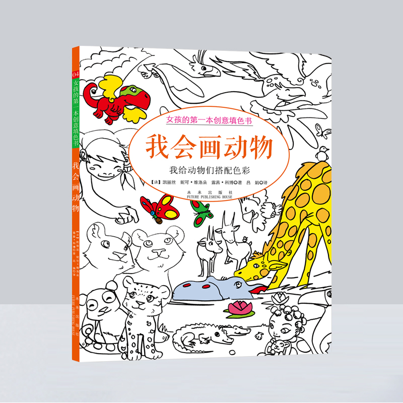 【童立方】女孩的第一本创意填色书（新版）：我会画动物
