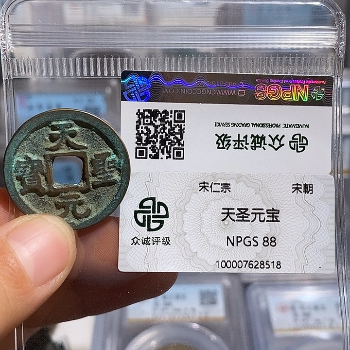 铜二妹天圣元宝评级