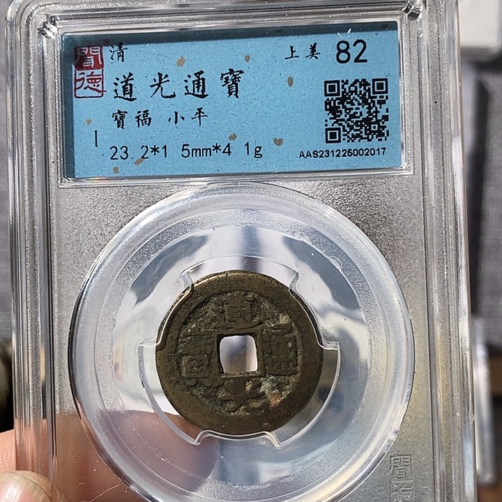 铜祥道光通宝福局～渝州