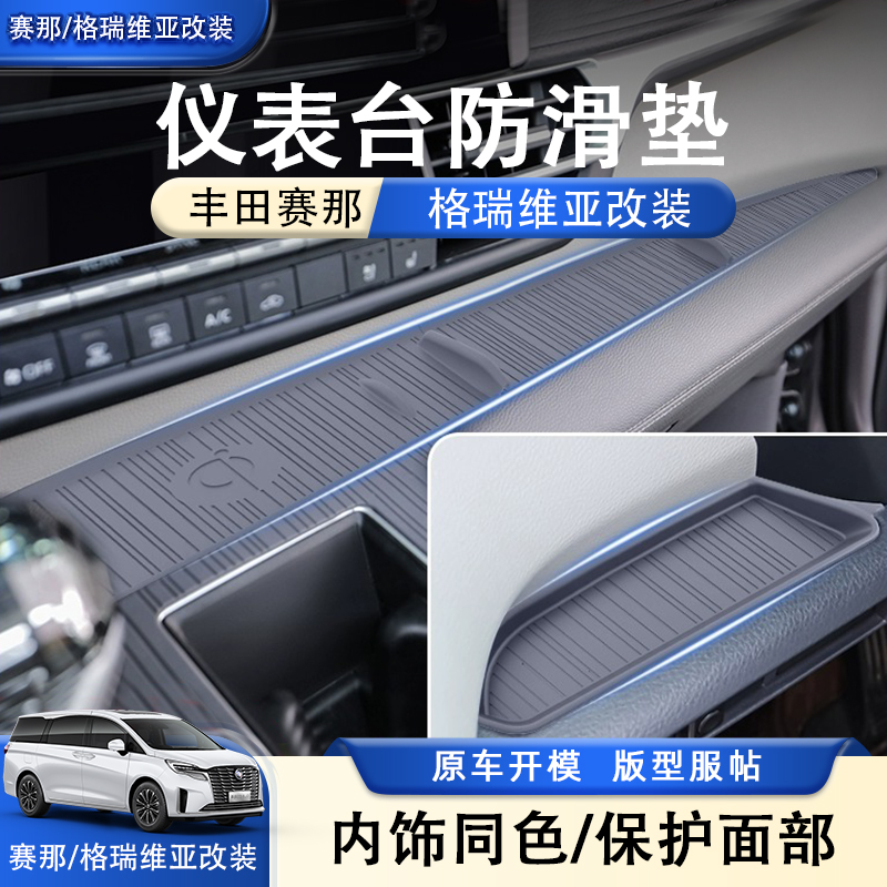 丰田赛那格瑞维亚中控仪表台硅胶垫面板防晒避光垫防滑垫装饰配件